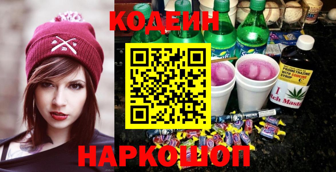 Codein Purple Drank  Кодеиновый сироп Lean напиток Lean (лин)  Вход с VPN  Каменка 